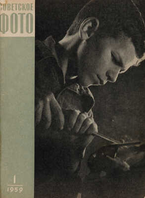 Годовая подшивка журнала «Советское фото» за 1959 г. М.: Искусство; Московская типография №2, 1959.